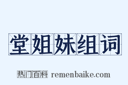 堂姐妹组词是什么意思的图片